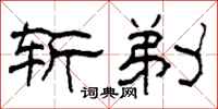 柯春海斩剃隶书怎么写