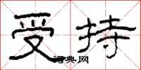 柯春海受持隶书怎么写
