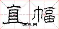 柯春海直幅隶书怎么写