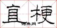 柯春海直梗隶书怎么写