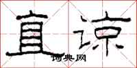 柯春海直谅隶书怎么写