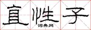 柯春海直性子隶书怎么写