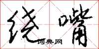钱沛云绕嘴行书怎么写