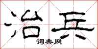 柯春海治兵隶书怎么写