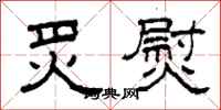 柯春海炙熨隶书怎么写
