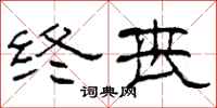 柯春海终丧隶书怎么写