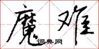 钱沛云魔难行书怎么写