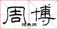 柯春海周博隶书怎么写
