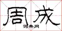 柯春海周成隶书怎么写
