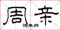 柯春海周亲隶书怎么写