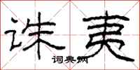 柯春海诛夷隶书怎么写