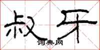 柯春海叔牙隶书怎么写