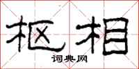 柯春海枢相隶书怎么写