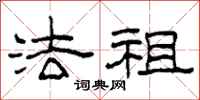 柯春海法祖隶书怎么写