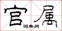 柯春海官属隶书怎么写