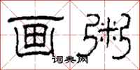 柯春海画粥隶书怎么写