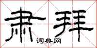 柯春海肃拜隶书怎么写