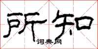 柯春海所知隶书怎么写