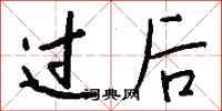 钱沛云过后行书怎么写