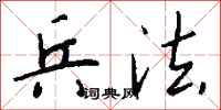 钱沛云兵法行书怎么写