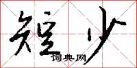 钱沛云短少行书怎么写