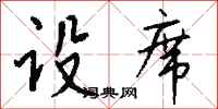 钱沛云设席行书怎么写