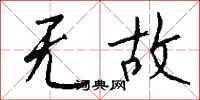 钱沛云无故行书怎么写