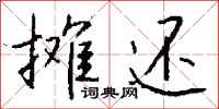 钱沛云摊还行书怎么写