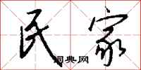 钱沛云民家行书怎么写