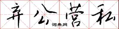 钱沛云弃公营私行书怎么写
