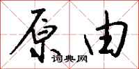 钱沛云原由行书怎么写