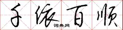 钱沛云千依百顺行书怎么写