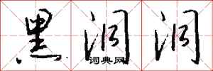 钱沛云黑洞洞行书怎么写