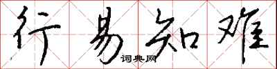 钱沛云行易知难行书怎么写
