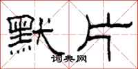 柯春海默片隶书怎么写