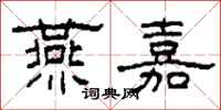 柯春海燕嘉隶书怎么写