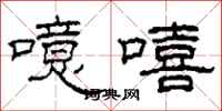 柯春海噫嘻隶书怎么写