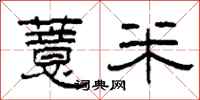 柯春海薏米隶书怎么写