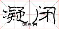柯春海凝闭隶书怎么写