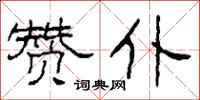柯春海赞仆隶书怎么写