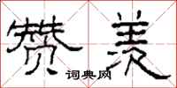 柯春海赞羡隶书怎么写