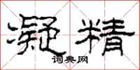 柯春海凝精隶书怎么写