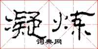 柯春海凝炼隶书怎么写