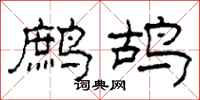 柯春海鹧鸪隶书怎么写