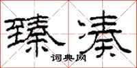 柯春海臻凑隶书怎么写