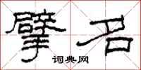 柯春海擘名隶书怎么写