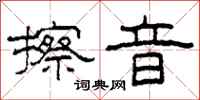 柯春海擦音隶书怎么写