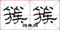柯春海簇簇隶书怎么写