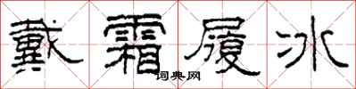 柯春海戴霜履冰隶书怎么写