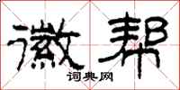 柯春海徽帮隶书怎么写